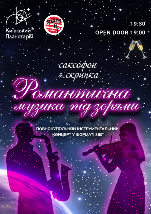 Романтична музика під зорями (OPEN DOOR 19:00)