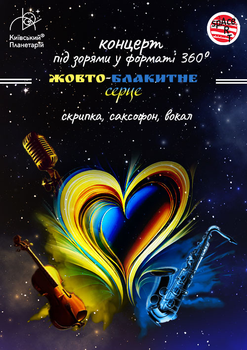 Українські хіти “Жовто-блакитне серце”