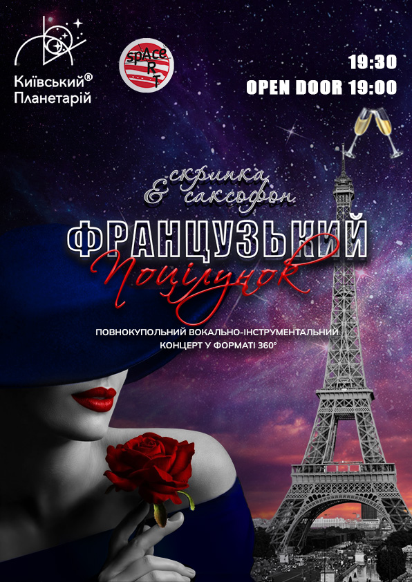 Музика Франції під зорями «Французький поцілунок» (OPEN DOOR 19:00)